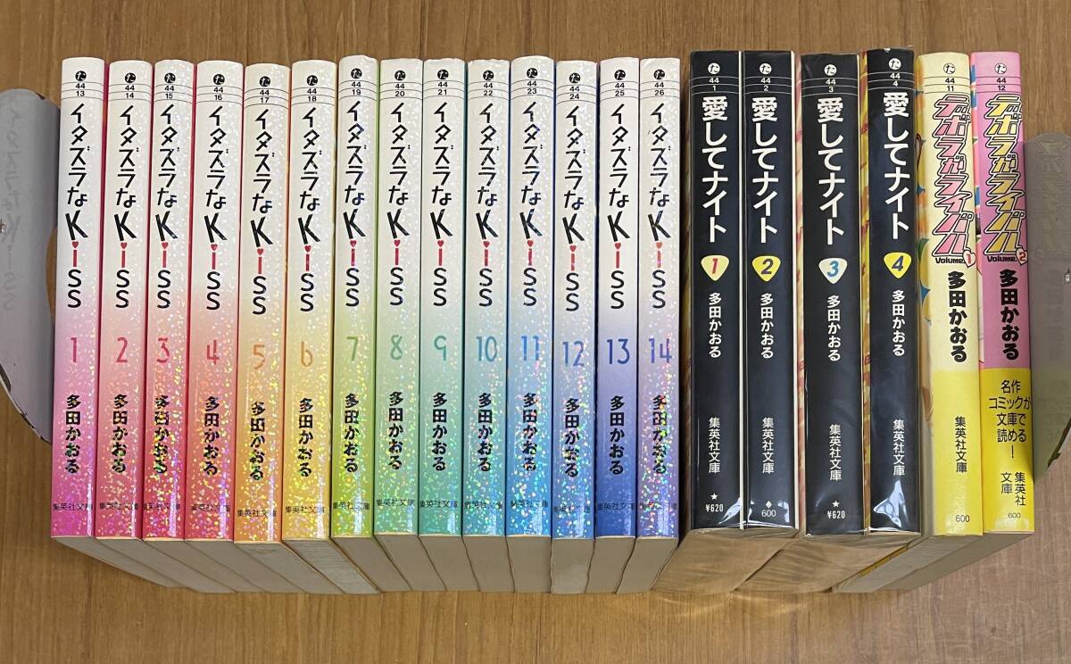 ★O17★イタズラなkiss 全14巻 愛してナイト 全4巻 デボラがライバル 全2巻 多田かおる拍卖