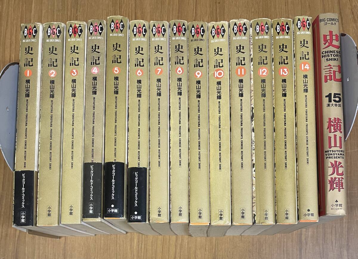 ★O7★史記 全15巻セット(15のみ新装版)横山光輝 拍卖