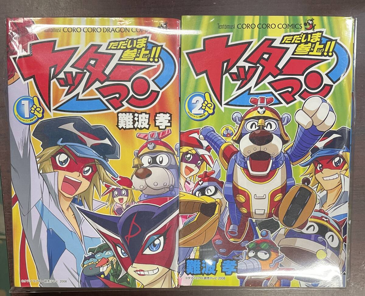 ★O10★ただいま参上!!ヤッターマン 全2巻初版 難波孝 コロコロ拍卖
