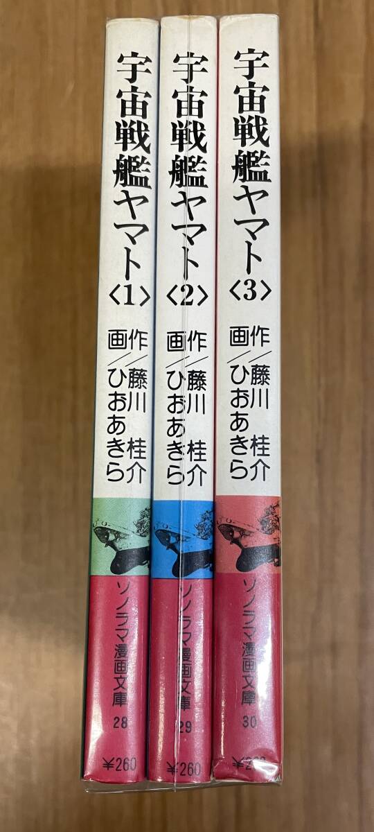 ★O9★宇宙戦艦ヤマト 全3巻セット ひおあきら/藤川桂介 ソノラマ漫画文庫拍卖