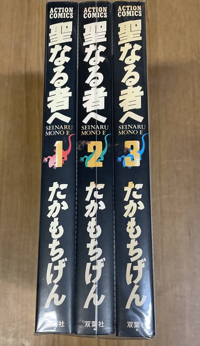 ★O10★聖なる者へ 全3巻セット たかもちげん 双葉社拍卖