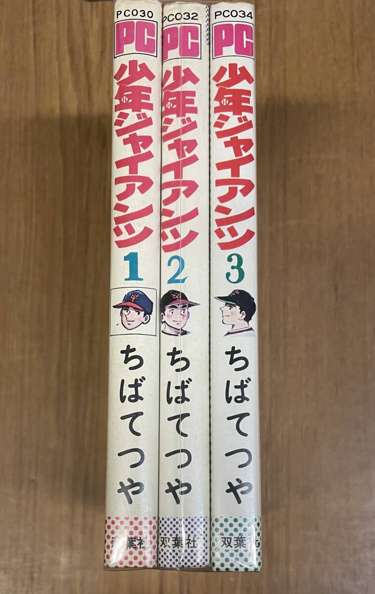 ★O18★少年ジャイアンツ 全3巻セット ちばてつや 双葉社パワァコミックス拍卖
