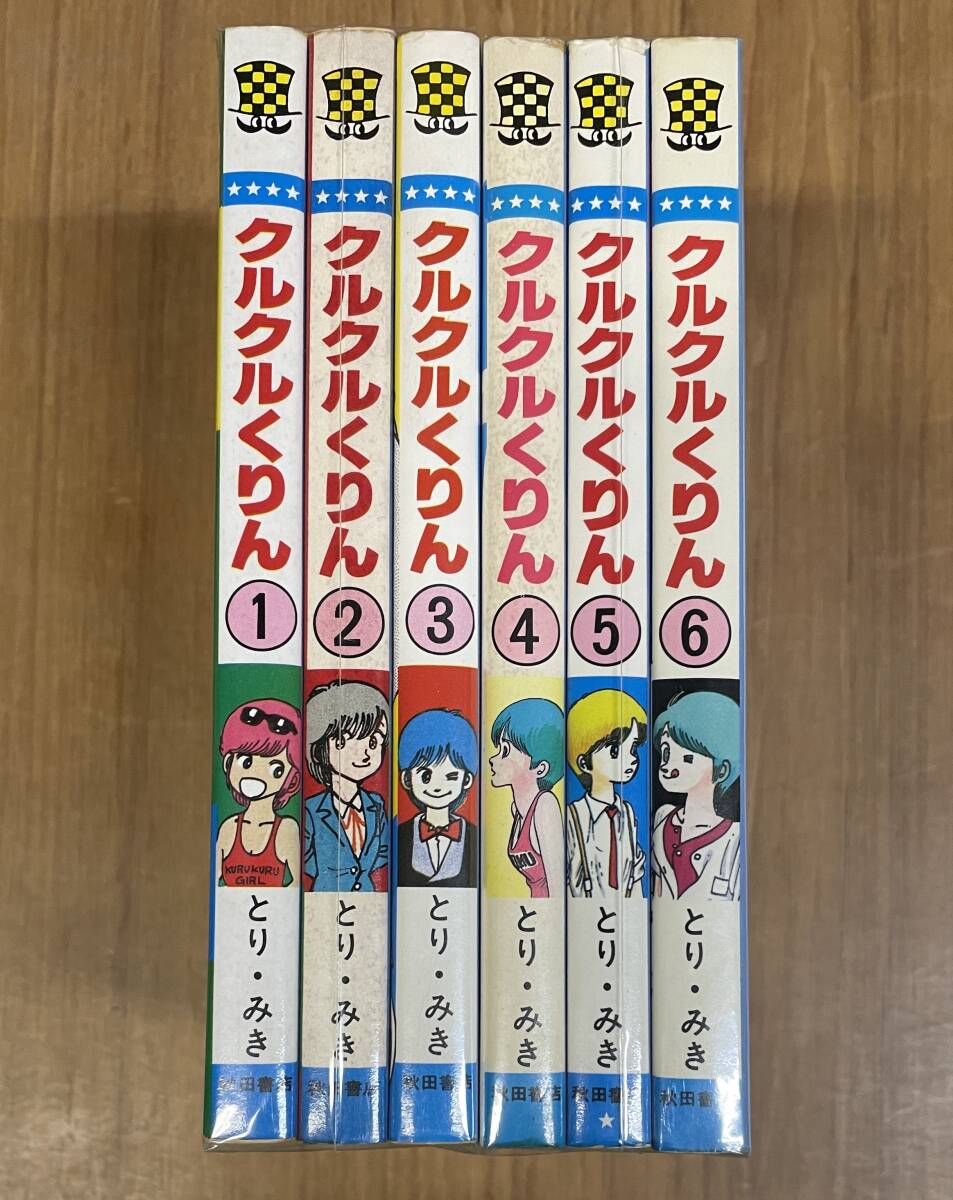 ★N6★クルクルくりん 全6巻セット とりみき 秋田書店拍卖
