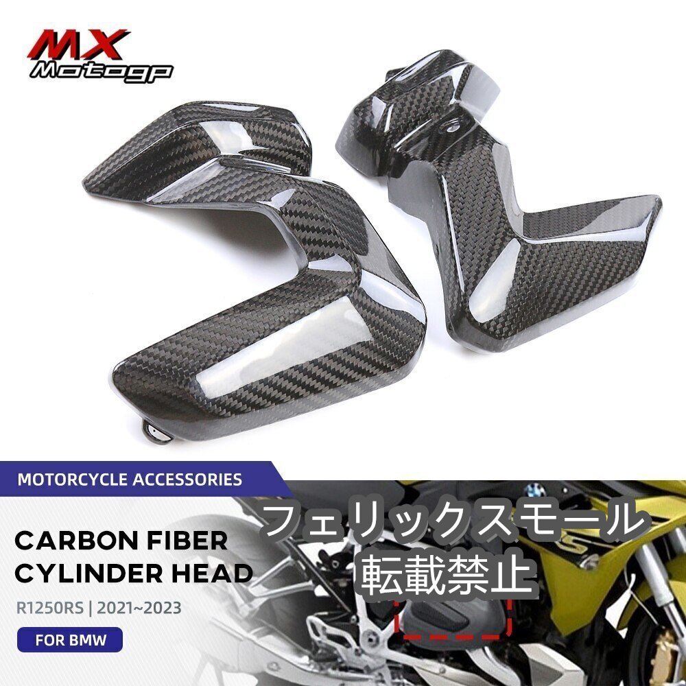 Bmw R1250RS 2021-2023 カーボンファイバー シリンダーヘッド プロテクター フェアリングキット拍卖