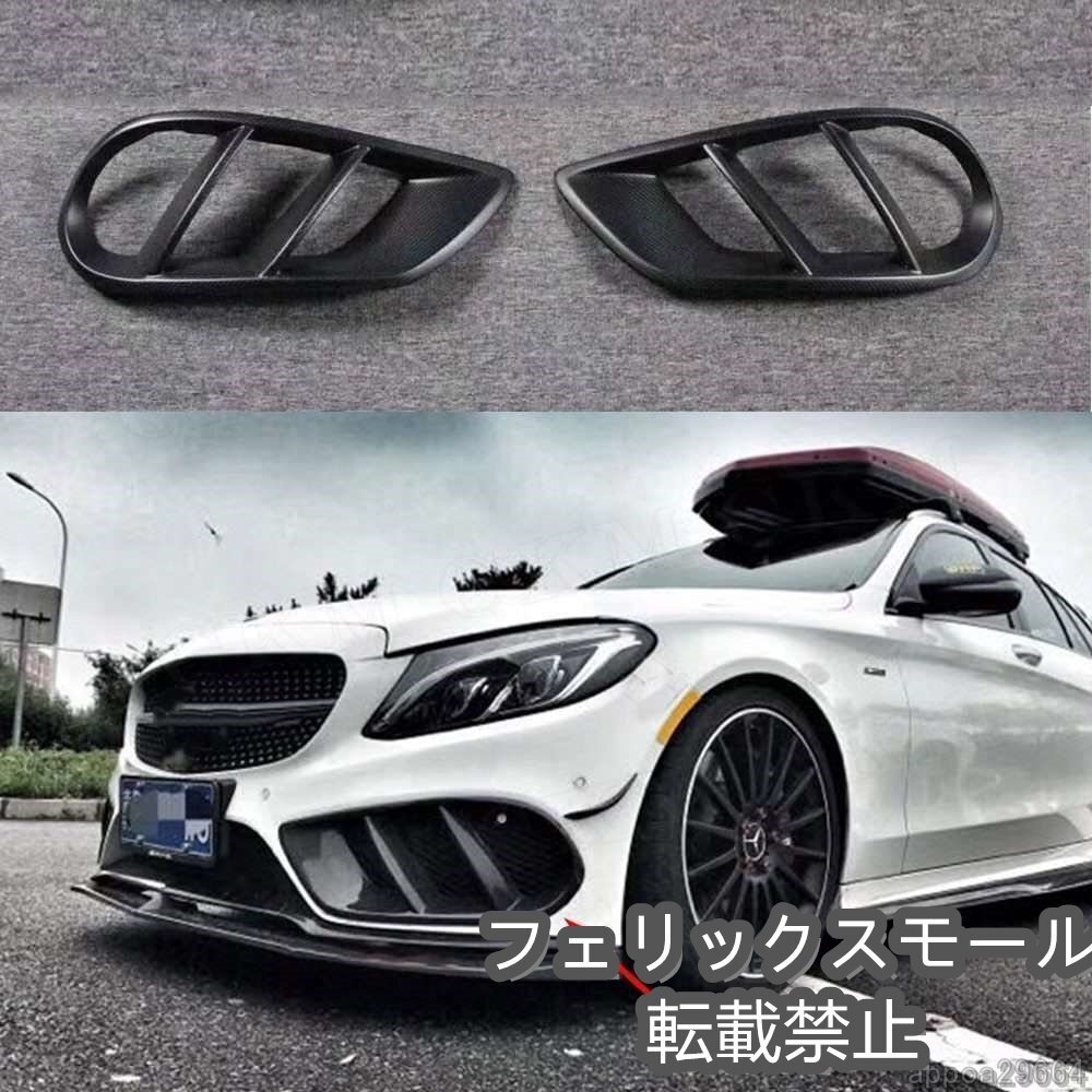ベンツ cクラス W205 C63 AMG C180 c200 15-17 カーボンファイバーフロントバンパーエアベントカバートリムメッシュグリル拍卖