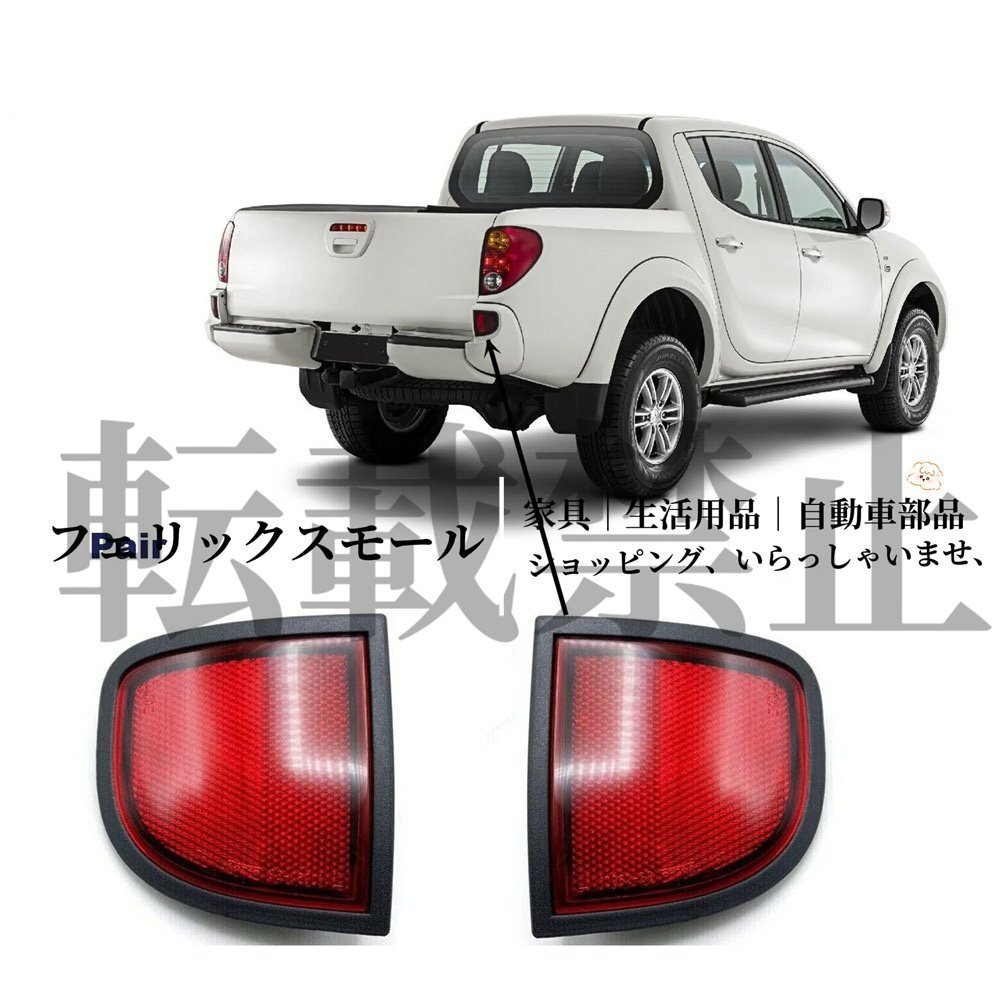 車用リアバンパーフォグランプ 駐車警告リフレクター テールライト ブレーキランプ 8355A016、三菱 L200 2005-2015用拍卖