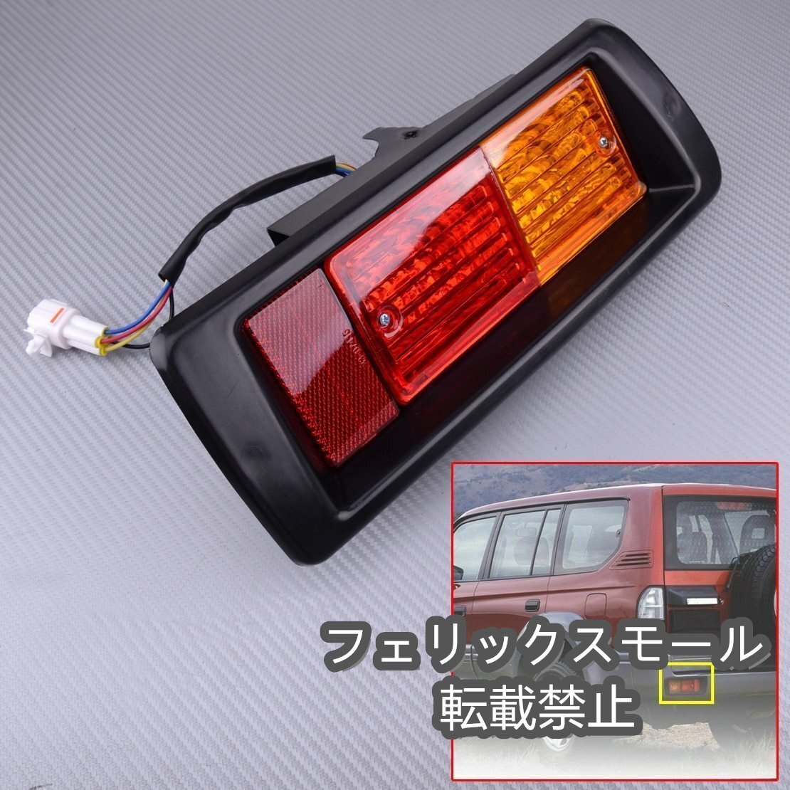 ランドクルーザー プラド FJ90/FJ95 1996-2002 バンパー用テールランプ リアフォグライト 左右セット 純正互換社外品拍卖