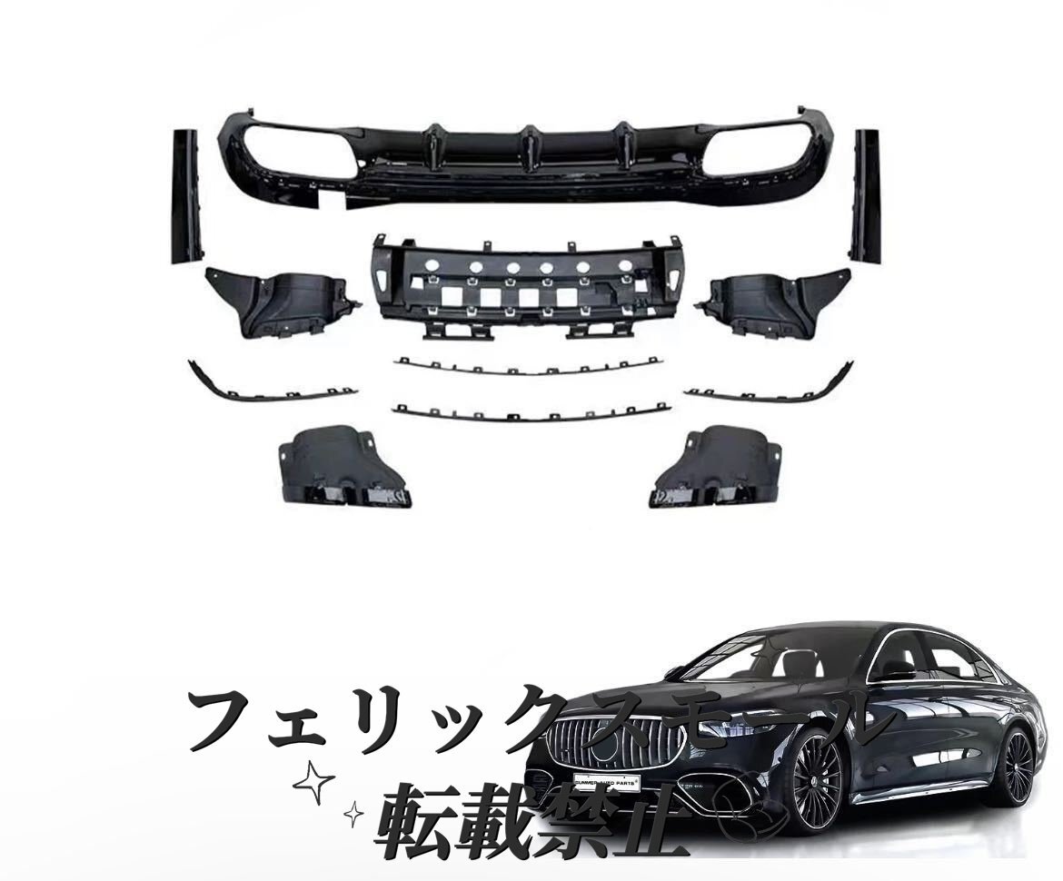 W223 S クラス S63 S63e AMG 仕様 ディフューザー エアロ バンパー マフラー メルセデス ベンツ S400 S500 S580 バンパー拍卖