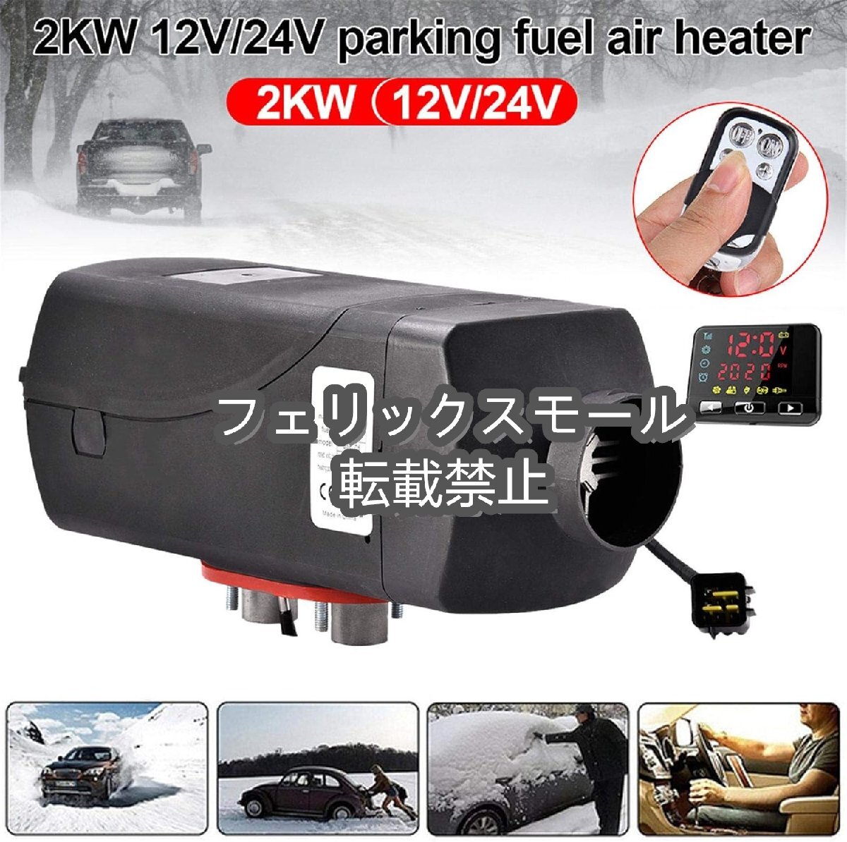 ヒーター エアヒーター 車用ヒーター 12V/24V 2KW 軽油ヒーター 10L燃料タンク 低燃費 車載用暖房 ディーゼル車用拍卖