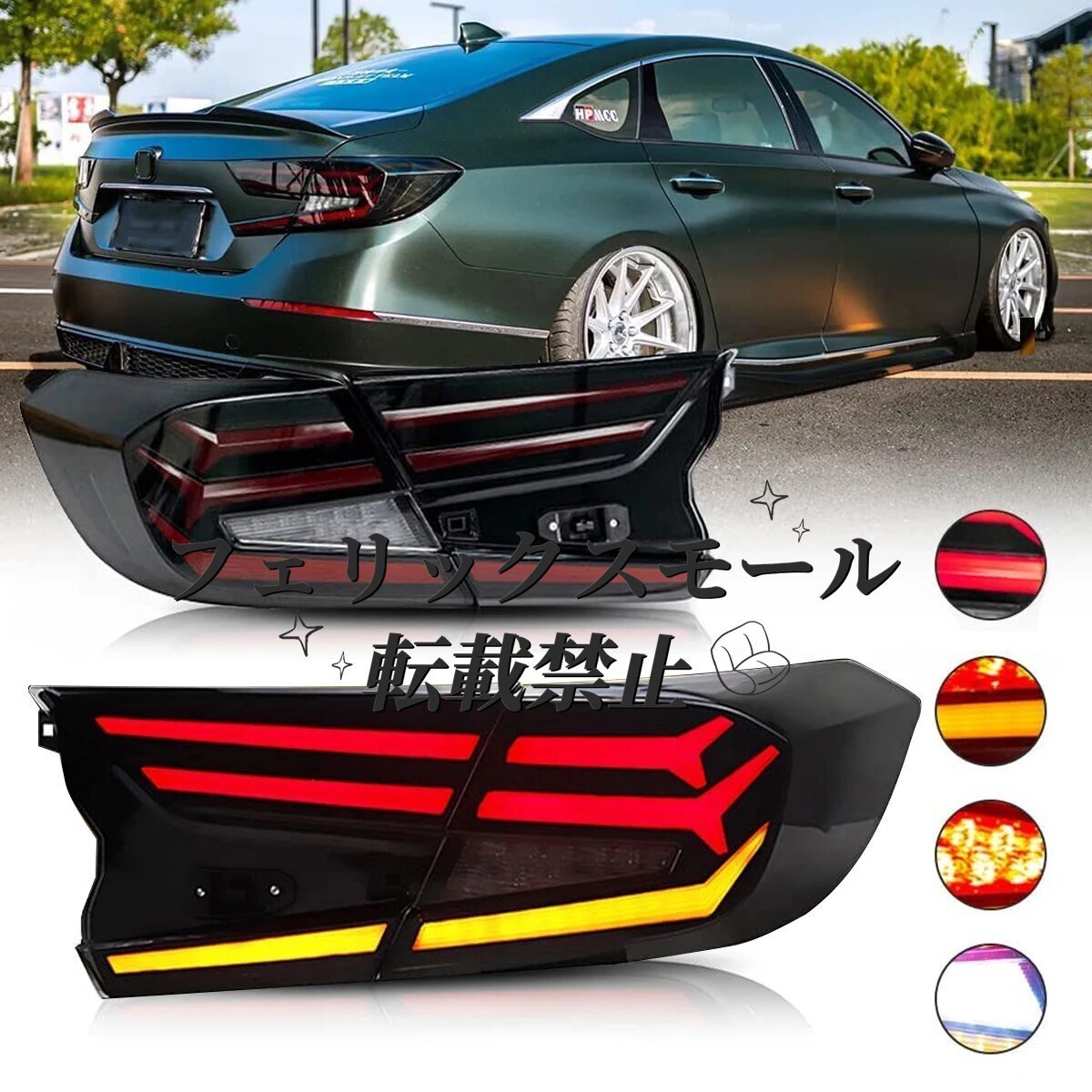 ホンダ アコード テールランプ LED テールライト シーケンシャル 外装 カスタム 10代目 30系 2018-2021拍卖