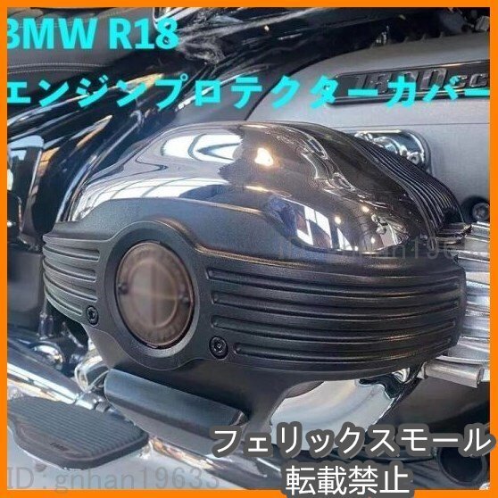 BMW R18 R18 B R18 クラシック トランスコンチネンタル 2020-2023 エンジンプロテクターカバー拍卖