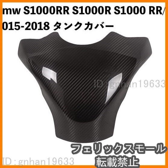 Bmw S1000RR S1000R S1000 RR/R 2015-2018 カーボンファイバー タンクカバー タンク保護カバー拍卖