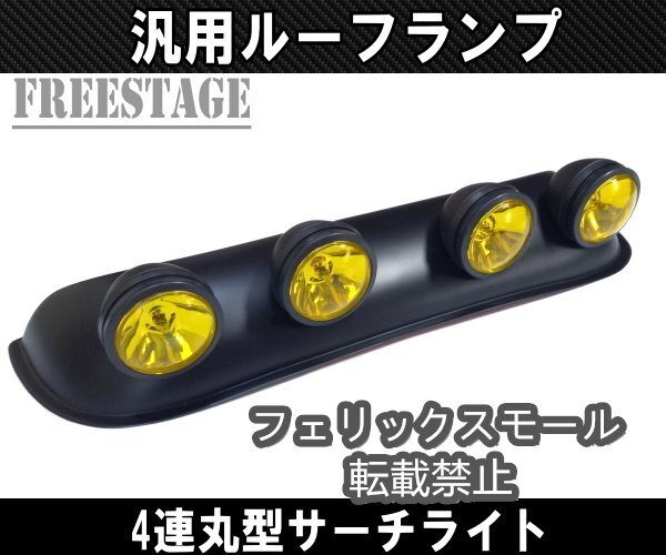 4連ルーフランプ 作業灯 JEEP オフ車 四駆 ジムニー プラド ハイラック オフロードライト フォグランプ 丸型 サーチライト 丸黄色拍卖