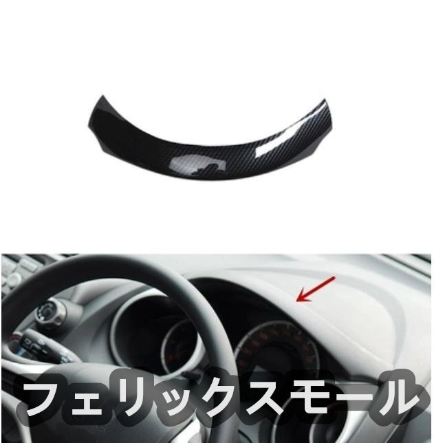 ♪新品♪2007 - 2013年 ホンダ フィット GE6/7/8/9 内装 右ハンドル用 ダッシュパネル  フレーム スッテカーカバー 1P拍卖