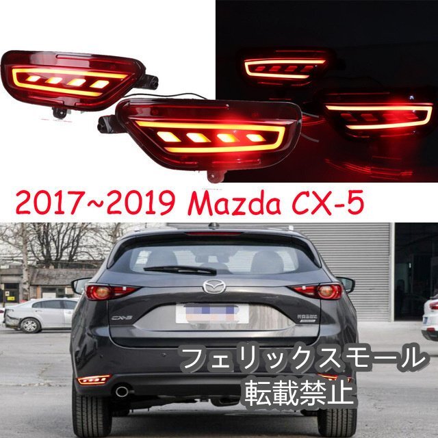 《新品・未使用》CX-5 KF LEDリフレクター LEDライトバーリフレクター シーケンシャルウインカー機能付き ライトバー リフレクター拍卖