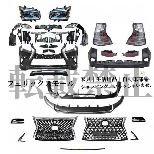 150系 プラド → GX460 変換キット トヨタ レクサス 10-19 ヘッドライト テールランプ バンパー グリル 移植 フェイスチェンジ拍卖