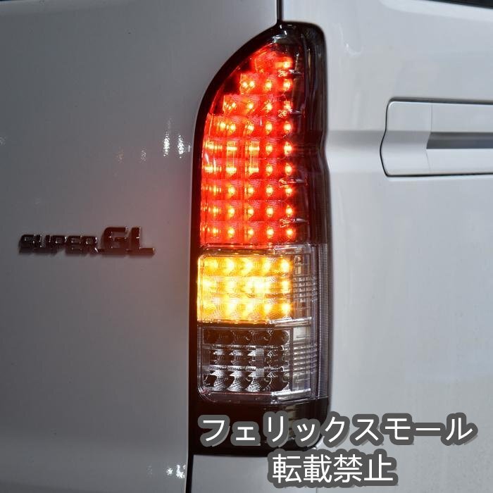 新品 200系 ハイエース 4型 5型 6型 7型 純正ルック LED テール ランプ シーケンシャル ウィンカー レッド 左右 フィン付き 流れる拍卖