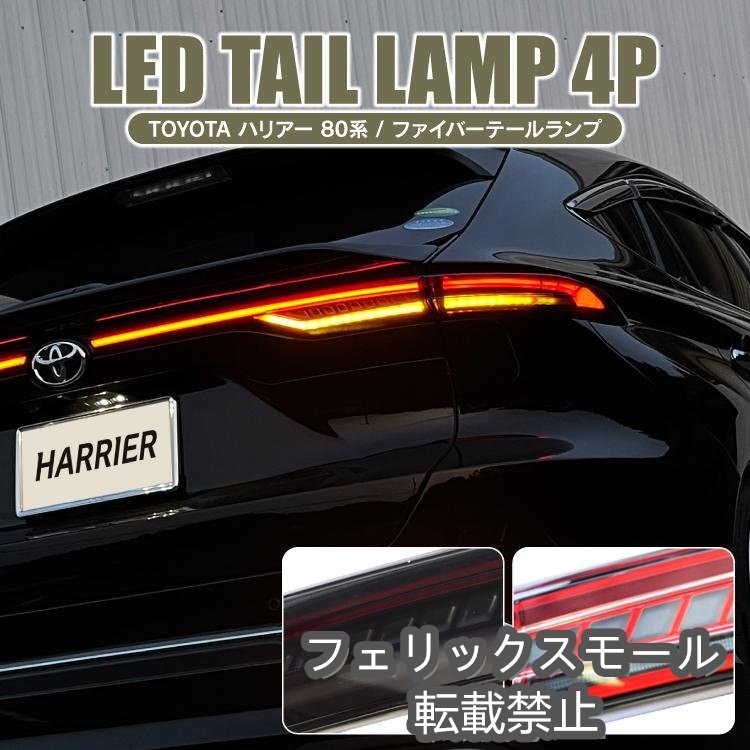 ハリアー 80系 LED テールランプ シーケンシャルウインカー テールライト ブレーキランプ スモールランプ スモーク バックドア カスタム拍卖