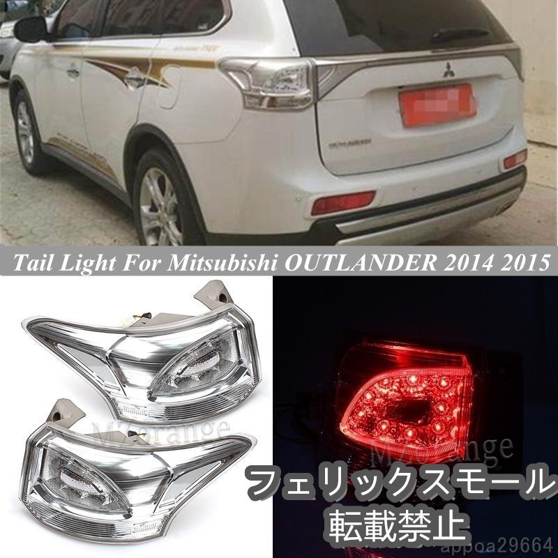リア テールランプ テールライト 三菱アウトランダー 2014 2015 8330A790リア 曇バンパー ライトテール停止ブレーキランプ拍卖
