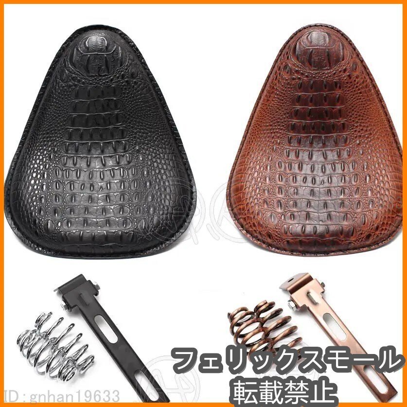 バイク レトロブラウン/黒ワニ革独座席+3インチ SPRINGブラケット ハーレー 革サドル座席 バイク カスタム パーツ アク拍卖