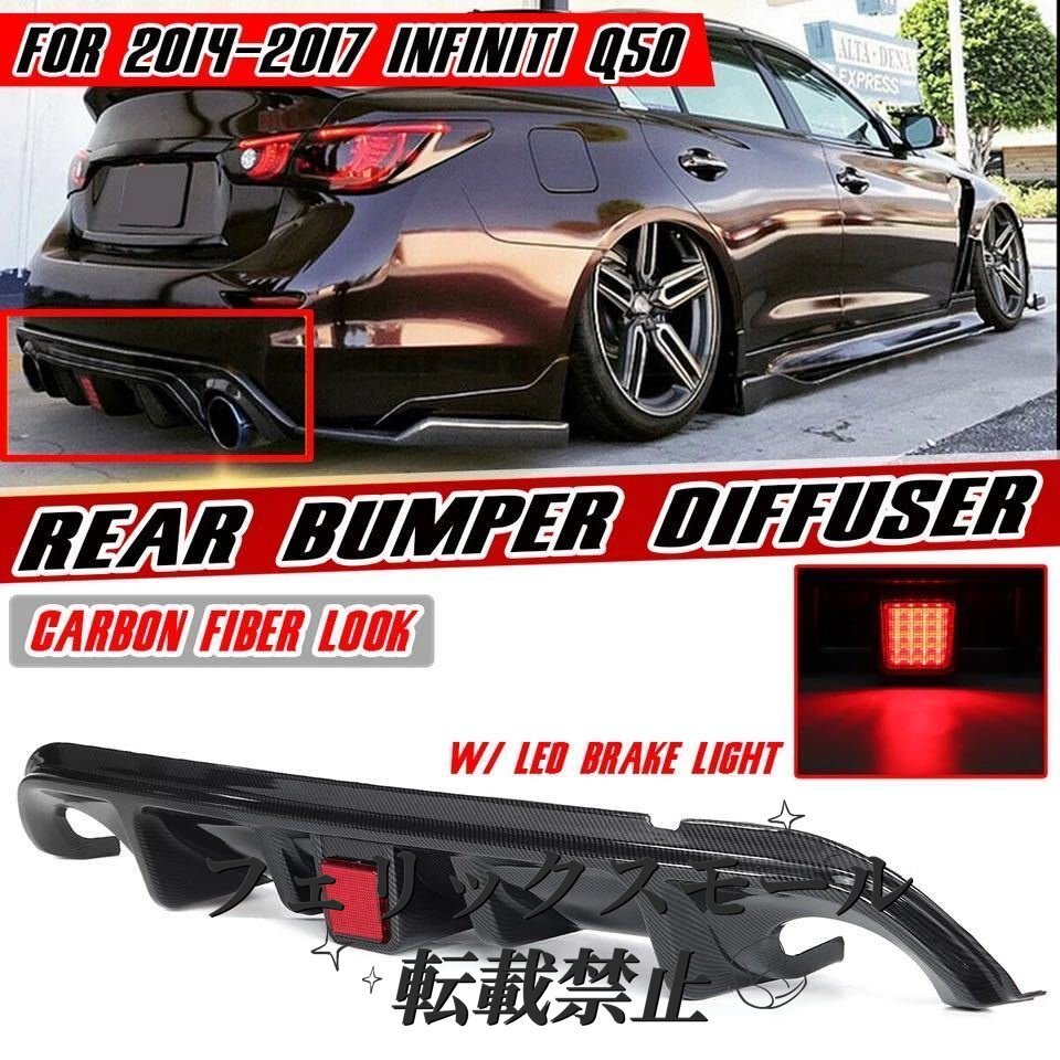 V37 スカイライン 前期 エアロ ディフューザー リアバンパー Q50 S 200t 350gt インフィニティ リフレクター LED 日産 2014-17拍卖