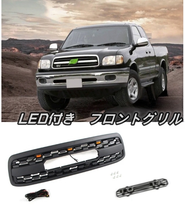 外装 トヨタ タンドラ XK30 前期 2000-2002年 LED付き フロントグリル フロントガーニッシュ TOYOTAロゴ付き拍卖