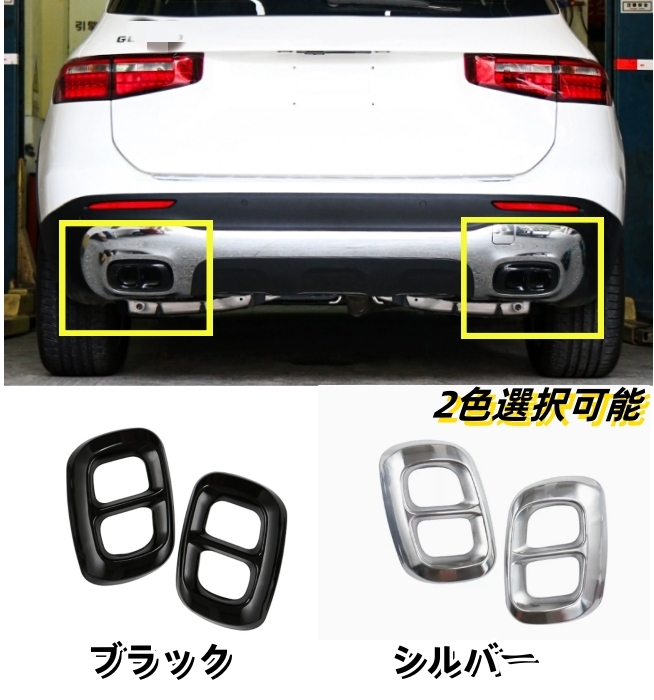 メルセデス ベンツ 2019年ー GLBクラス X247 2色選択可能 ステンレスマフラー テールパイプ カバー 排気カバートリム拍卖