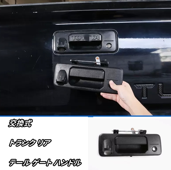 トヨタ タンドラ 2014-2021年 交換式 トランク リア テール ゲート ハンドル カメラホールなし拍卖