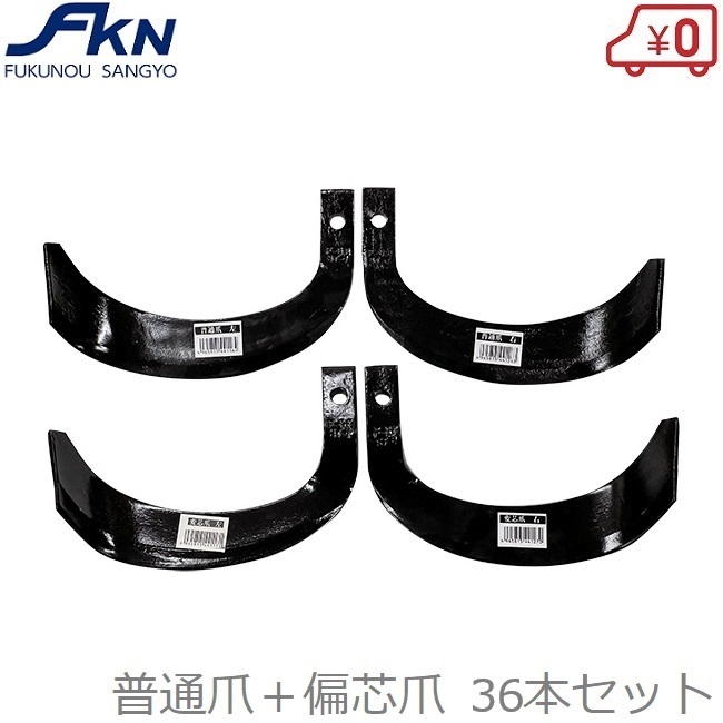 トラクター爪 36本セット 普通爪:左右各17 + 偏芯爪:左右各1本 耕運爪 耕うん爪 農業機械管理機拍卖