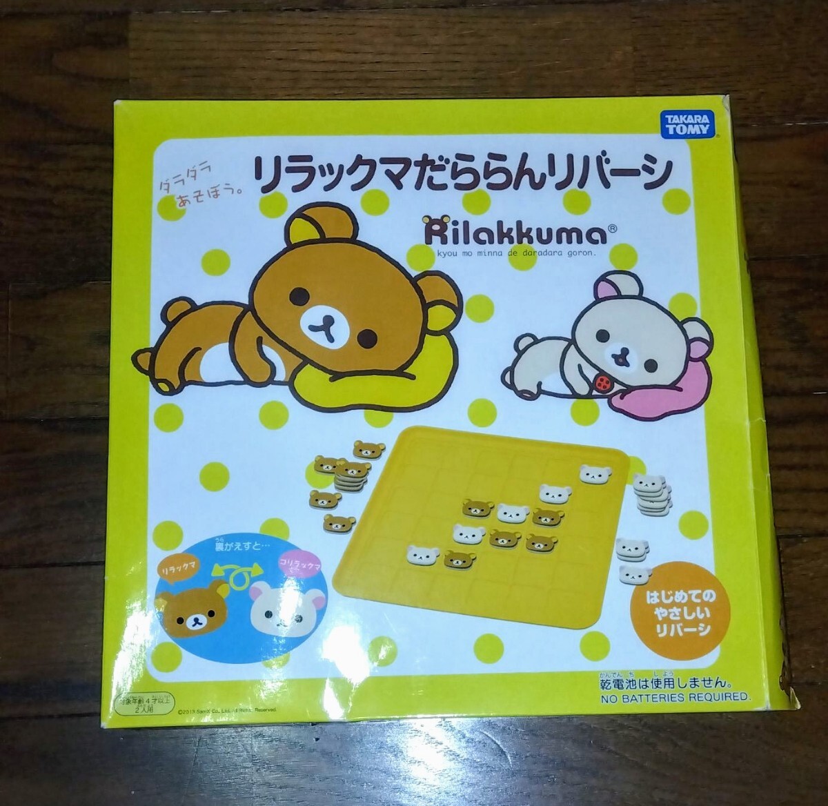 リラックマ だららんリバーシ キャラクター ボードゲーム 可愛い ぬいぐるみマスコット コリラックマ 拍卖