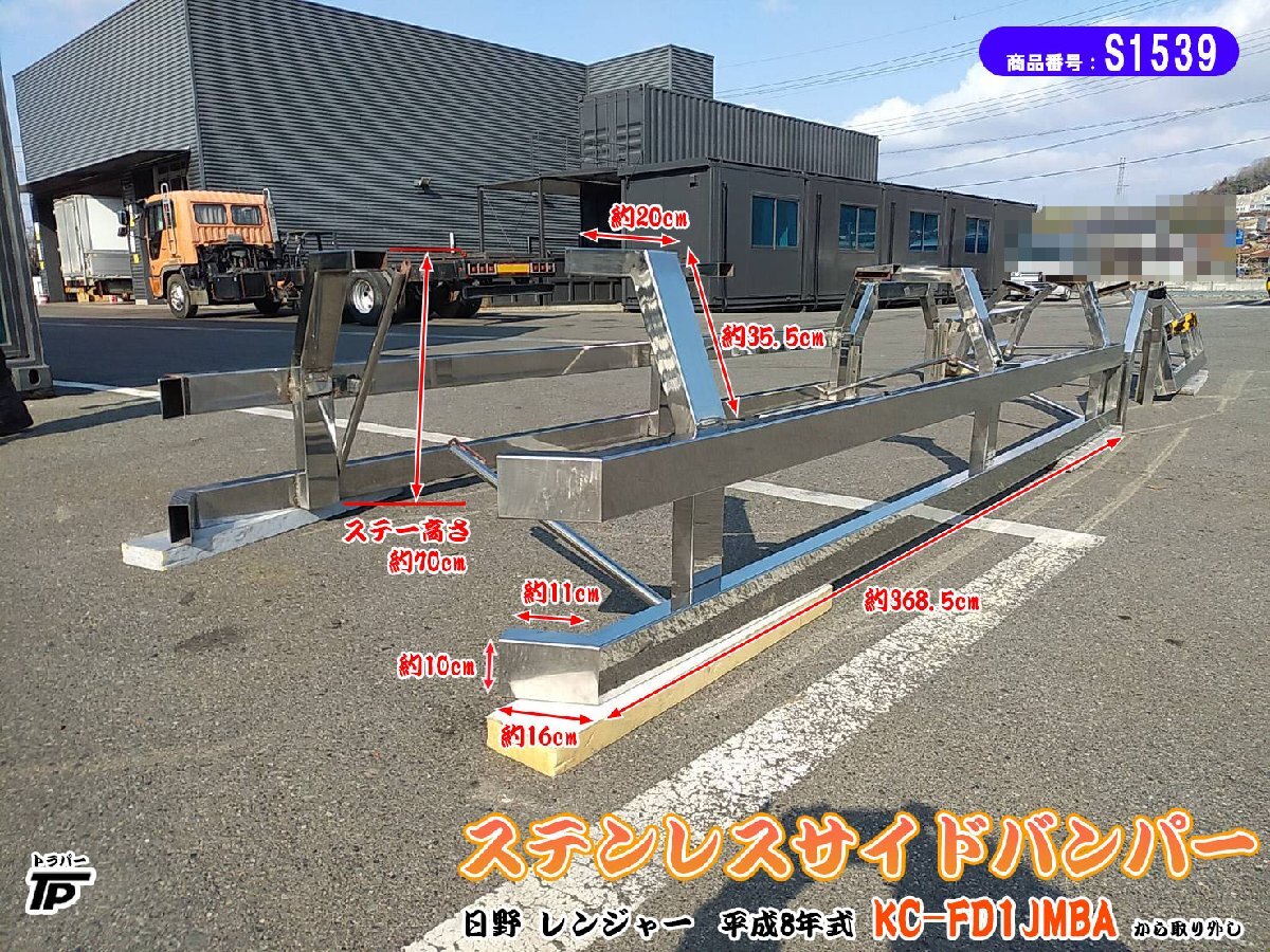 ステンレス サイドバンパー L/R 日野 レンジャー KC-FD1JMBA デコトラ 直接引取限定拍卖