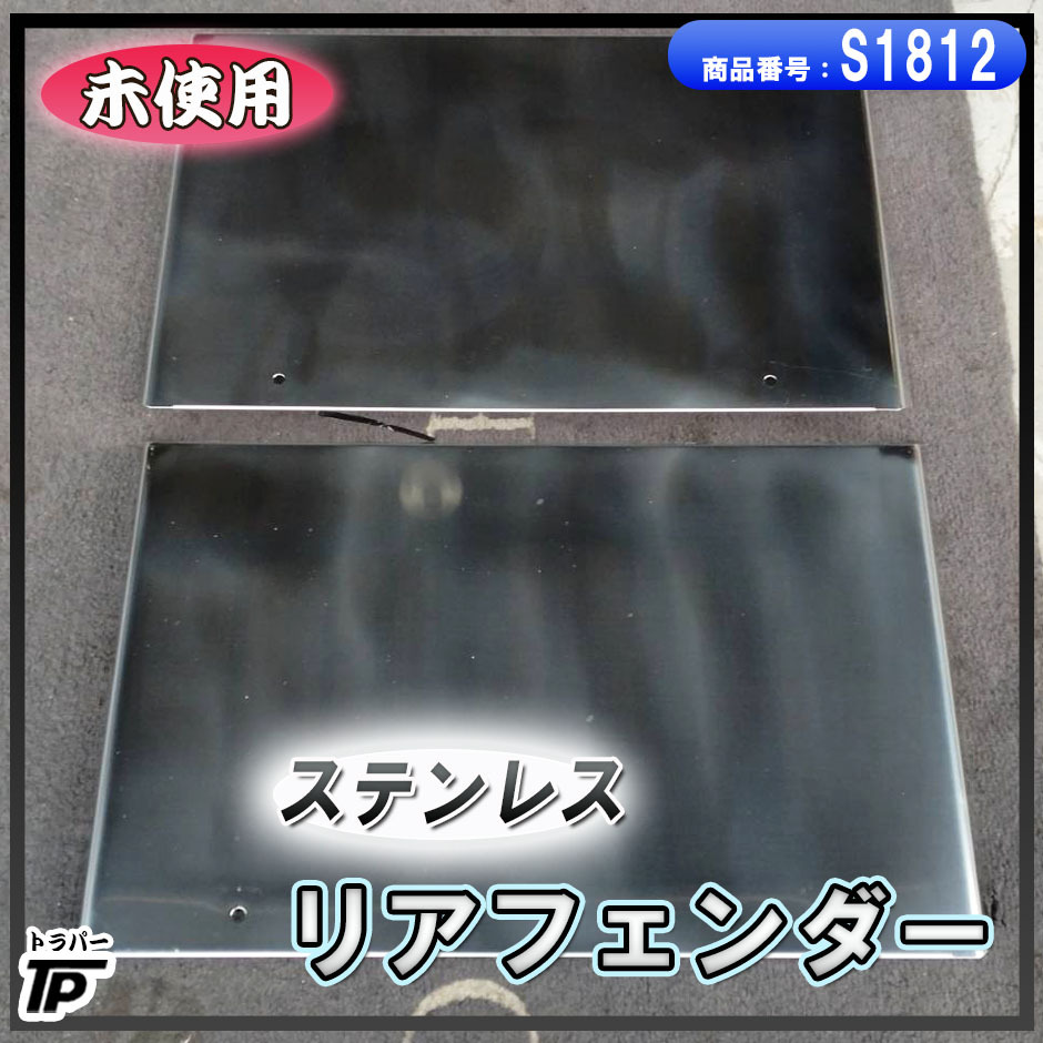 未使用 ステンレス製 フェンダー リアフェンダー 2枚 トラック拍卖