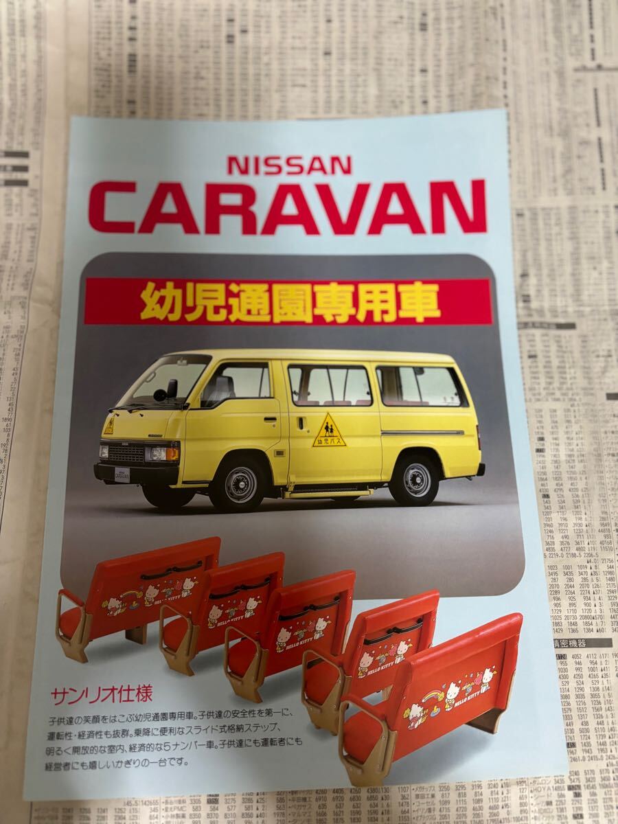 日産 オーテック キャラバン 園児通園専用車 カタログ拍卖