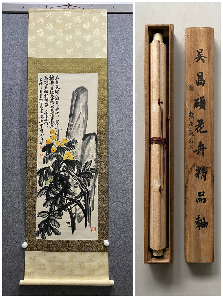 古美術 掛け軸 中国・近現代 「呉昌碩書」 紙本 【枇杷図】 立軸 書道 巻き物 付木盒 肉筆保証 唐物 古画 画心105x40cm LT-2412163拍卖