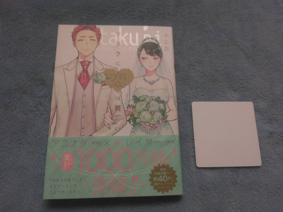 コミックス■ふじた「ヲタクに恋は難しい⑨」・特典つき拍卖