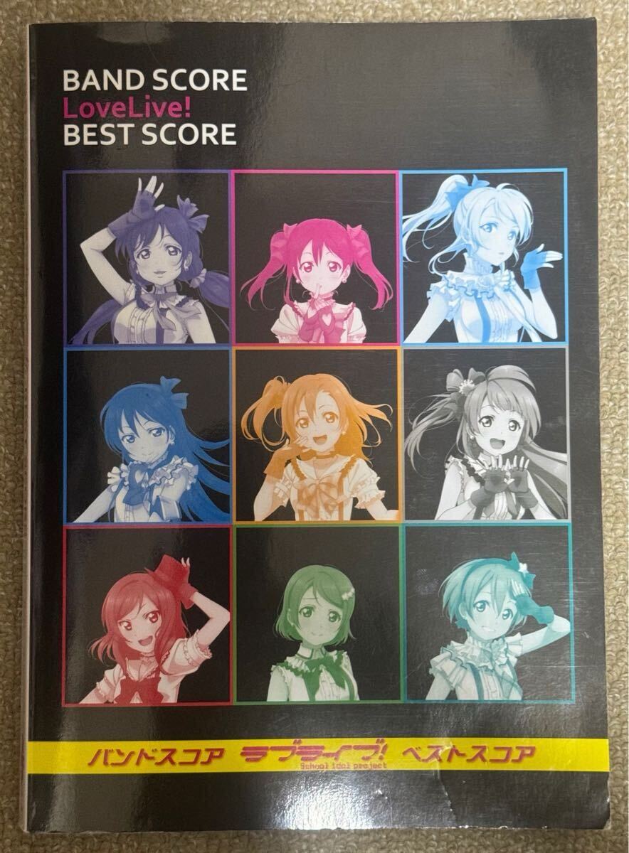 バンドスコア ラブライブ! BEST SCORE オフィシャル版 (楽譜)拍卖