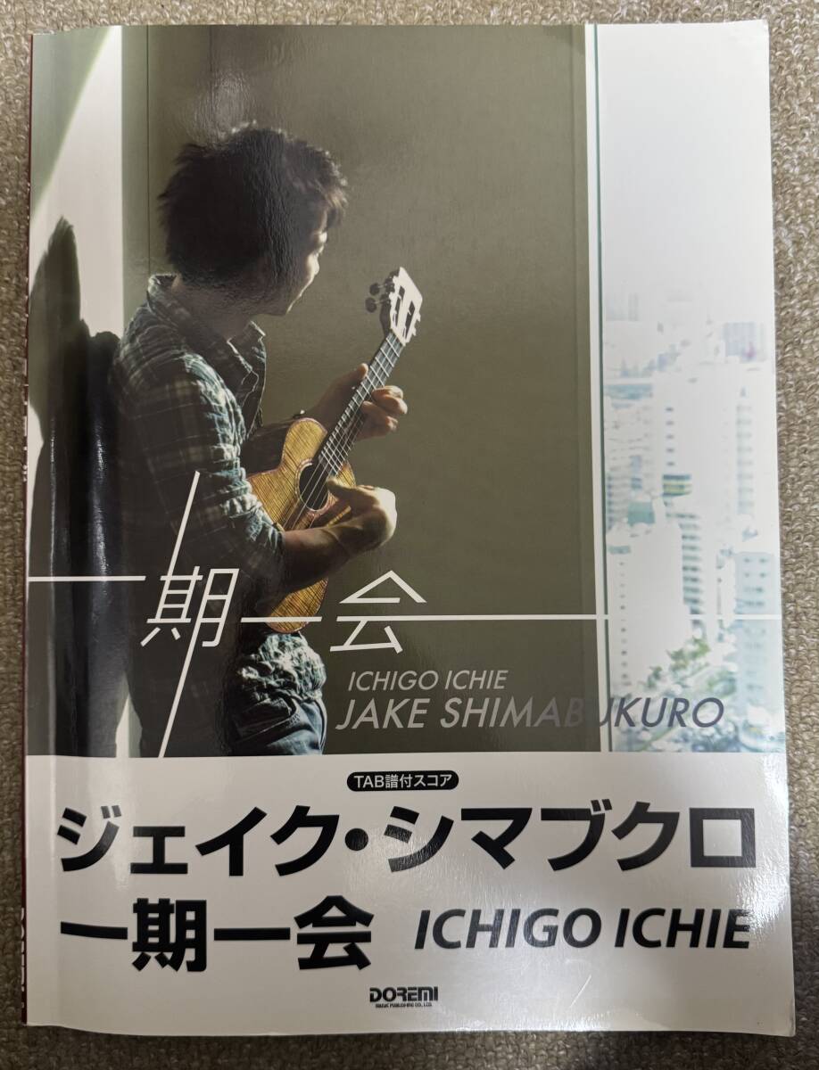 ジェイク・シマブクロ 一期一会 ウクレレTAB譜付スコア バンドスコア J-POPのカバー集拍卖