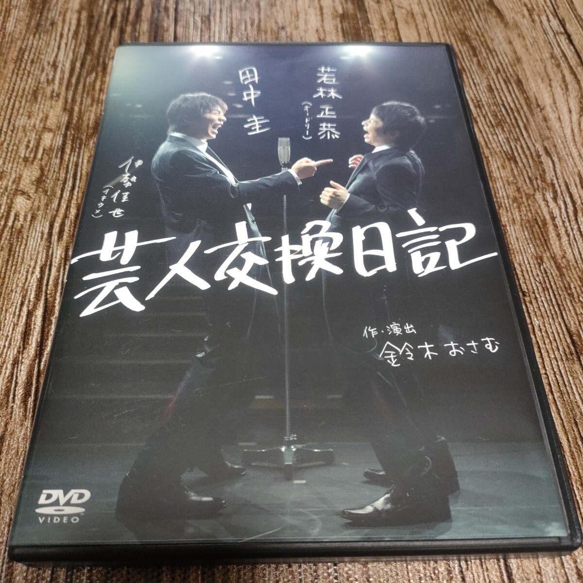 【送料無料/即決】 芸人交換日記 DVD 鈴木おさむ 若林正恭 田中圭 拍卖