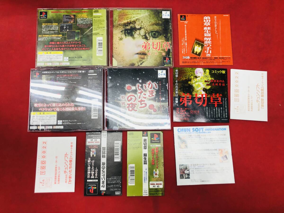 弟切草 蘇生篇 かまいたちの夜 特別編 即購入! 同梱可能 ハガキ 帯 チラシ 付 セット拍卖