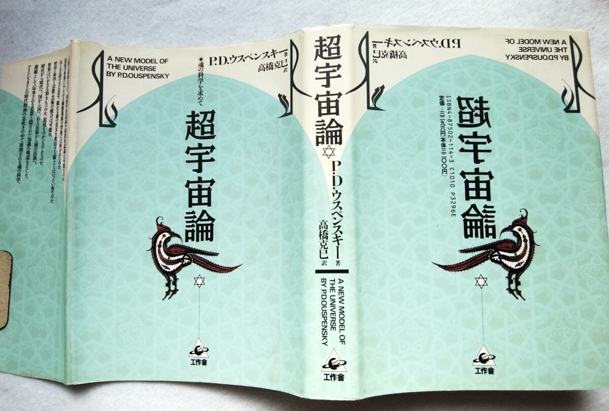超宇宙論 魂の科学を求めて P.D.ウスペンスキー 著 ; 高橋克巳 訳拍卖