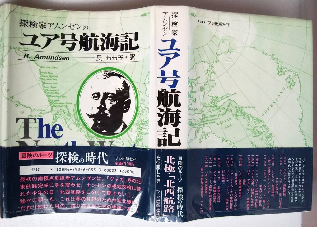探検家アムンゼンのユア号航海記 ロアルド・アムンゼン 著 ; 長もも子 訳拍卖