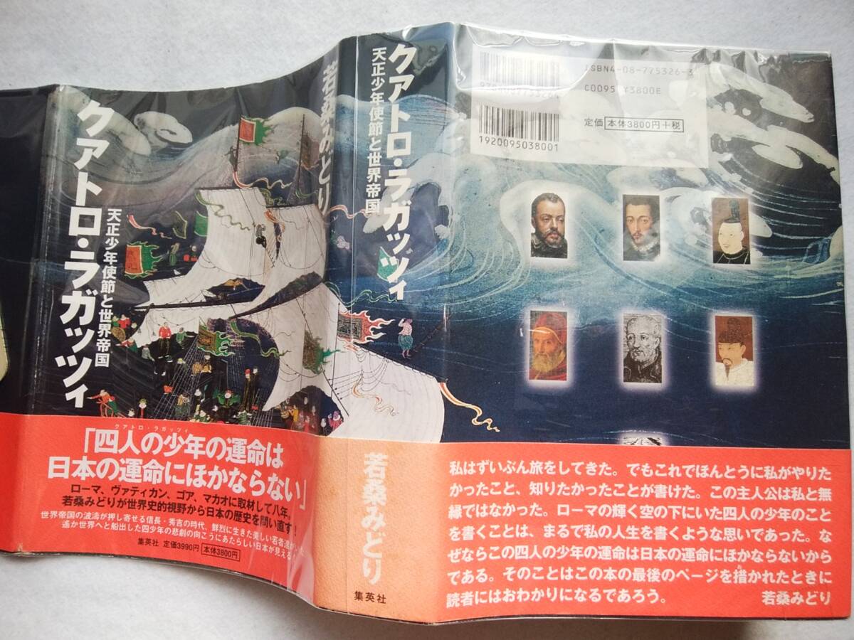 クアトロ・ラガッツィ 天正少年使節と世界帝国 若桑みどり拍卖
