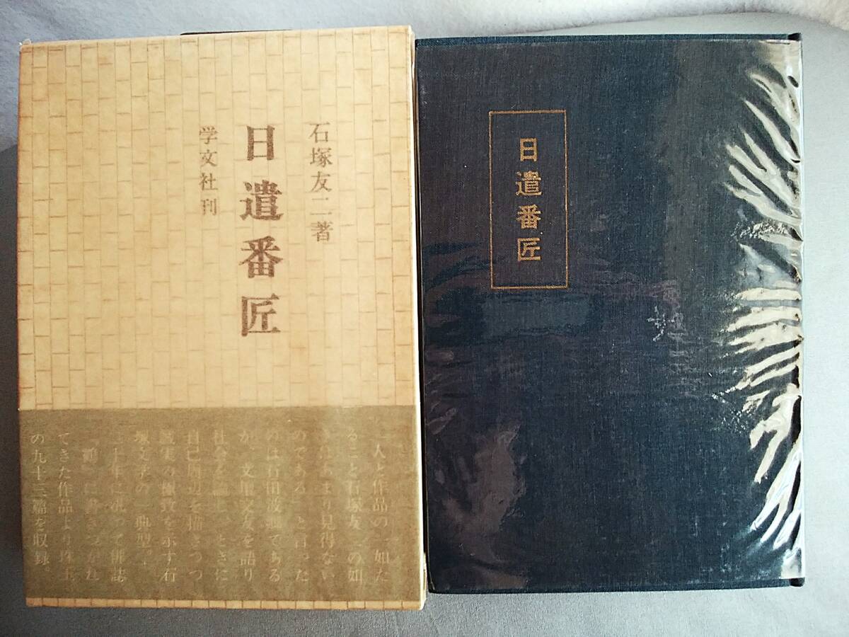 日遣番匠 石塚友二拍卖