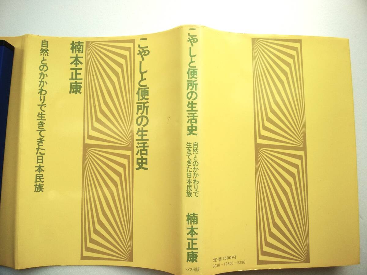 こやしと便所の生活史 : 自然とのかかわりで生きてきた日本民族 楠本正康拍卖