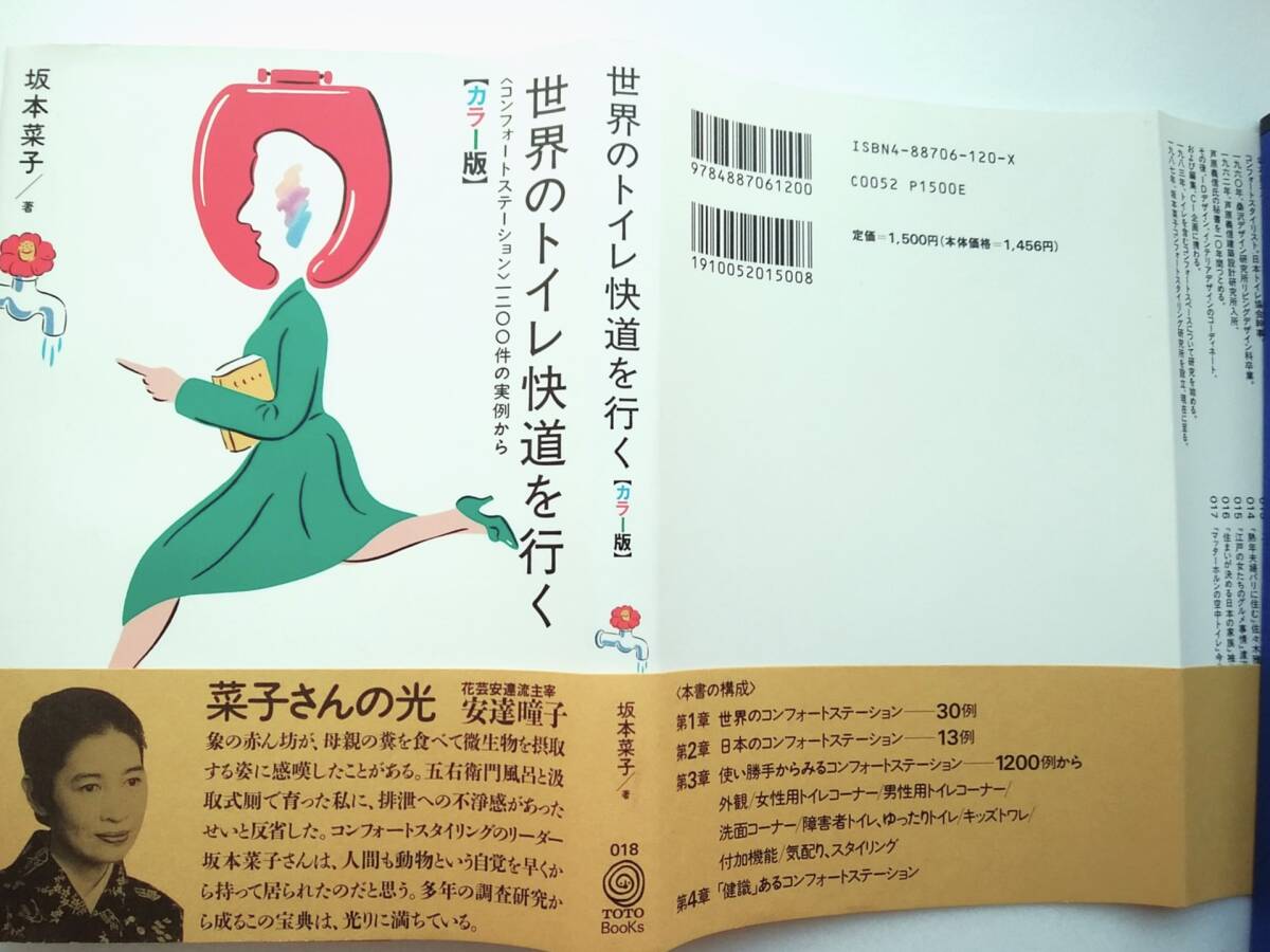 世界のトイレ快道を行く 一二〇〇件の実例から カラー版 坂本菜子拍卖