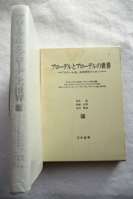 ブローデルとブローデルの世界 「アナール派」史学研究のために F.ブローデル ほか著 ; 赤井彰 ほか編・訳拍卖