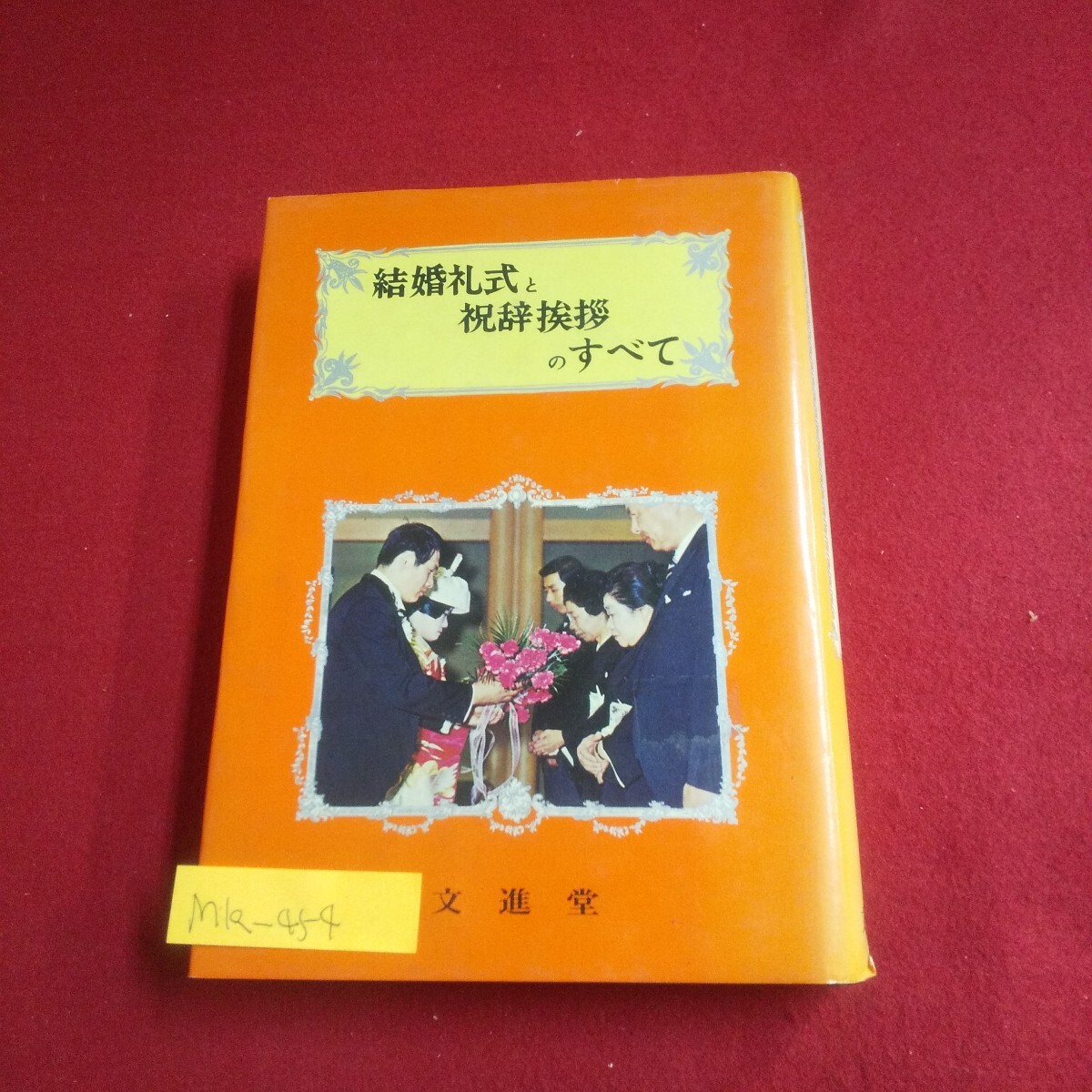 M1a-454 結婚礼式祝辞挨拶のすべて 著者/東澄義 文進堂 結婚の制度 披露宴 見合い 結納を納めるについて 略式結婚式拍卖