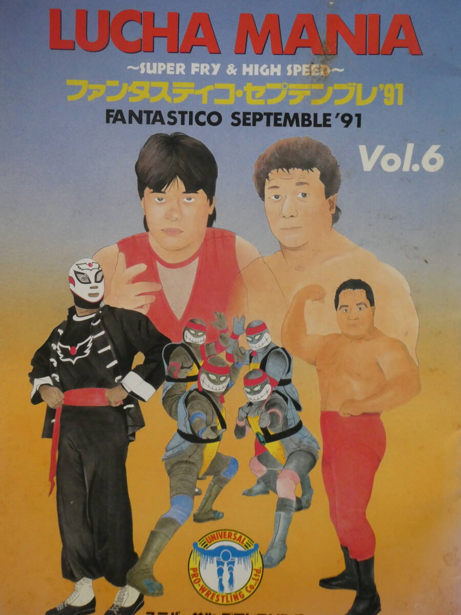 ユニバーサル・プロレスリング・パンフレット ファンタスティコ・セブテンブレ'91 グラン浜田、浅井嘉浩、ケンドー、パンテーラⅡ、拍卖