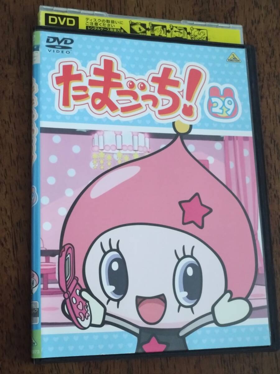 ◎DVD「たまごっち! 29」釘宮理恵/真堂圭/柚木涼香/儀武ゆう子/矢口アサミ/こおろぎさとみ/三瓶由布子/斎藤千和/金田朋子 R落 拍卖