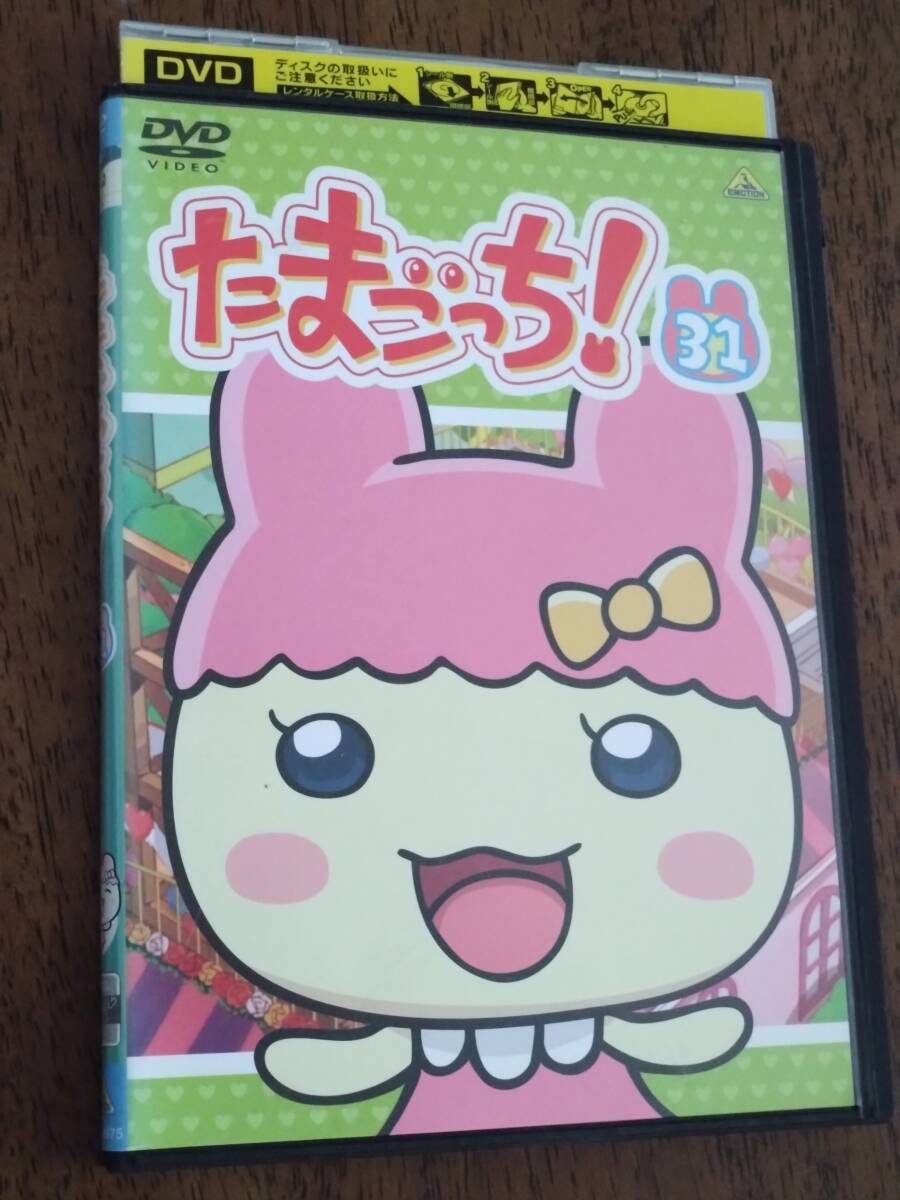 ◎DVD「たまごっち! 31」釘宮理恵/真堂圭/柚木涼香/儀武ゆう子/矢口アサミ/こおろぎさとみ/三瓶由布子/斎藤千和/金田朋子 R落拍卖
